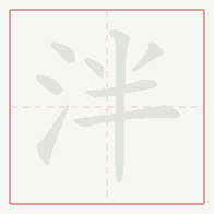Step-by-step stroke order for 泮