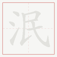 Step-by-step stroke order for 泯