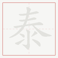 Step-by-step stroke order for 泰