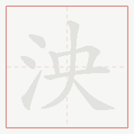 Step-by-step stroke order for 泱