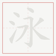 Step-by-step stroke order for 泳