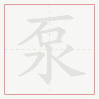 Step-by-step stroke order for 泵