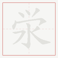Step-by-step stroke order for 泶