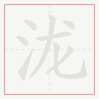 Step-by-step stroke order for 泷