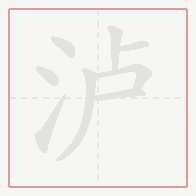 Step-by-step stroke order for 泸