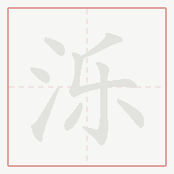 Step-by-step stroke order for 泺