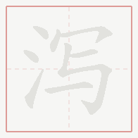 Step-by-step stroke order for 泻