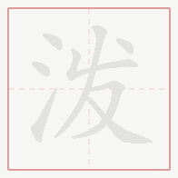 Step-by-step stroke order for 泼