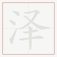 Step-by-step stroke order for 泽