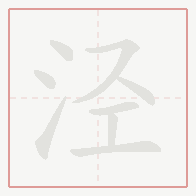 Step-by-step stroke order for 泾