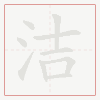 Step-by-step stroke order for 洁