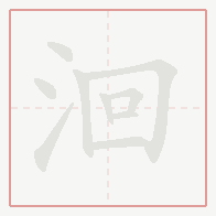Step-by-step stroke order for 洄