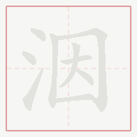 Step-by-step stroke order for 洇