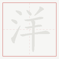 Step-by-step stroke order for 洋