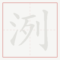 Step-by-step stroke order for 洌