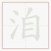 Step-by-step stroke order for 洎