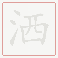 Step-by-step stroke order for 洒