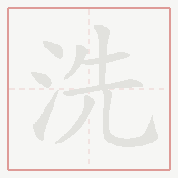 Step-by-step stroke order for 洗