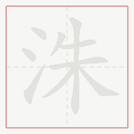 Step-by-step stroke order for 洙
