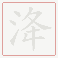 Step-by-step stroke order for 洚