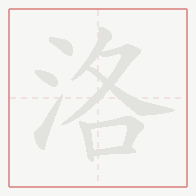 Step-by-step stroke order for 洛