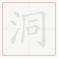 Step-by-step stroke order for 洞