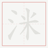 Step-by-step stroke order for 洣