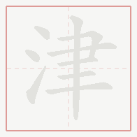 Step-by-step stroke order for 津
