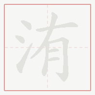 Step-by-step stroke order for 洧