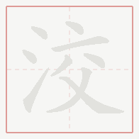 Step-by-step stroke order for 洨