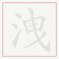 Step-by-step stroke order for 洩