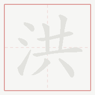 Step-by-step stroke order for 洪