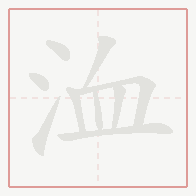 Step-by-step stroke order for 洫