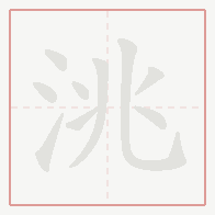 Step-by-step stroke order for 洮