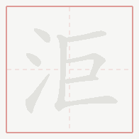 Step-by-step stroke order for 洰