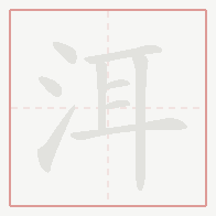 Step-by-step stroke order for 洱