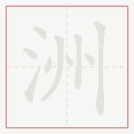 Step-by-step stroke order for 洲