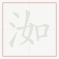 Step-by-step stroke order for 洳