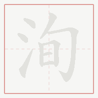 Step-by-step stroke order for 洵