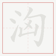 Step-by-step stroke order for 洶