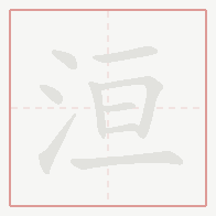 Step-by-step stroke order for 洹