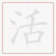 Step-by-step stroke order for 活