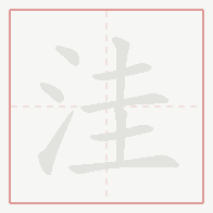 Step-by-step stroke order for 洼