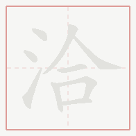 Step-by-step stroke order for 洽