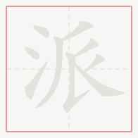 Step-by-step stroke order for 派