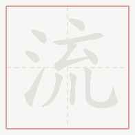 Step-by-step stroke order for 流