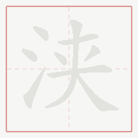 Step-by-step stroke order for 浃
