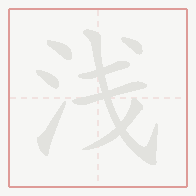 Step-by-step stroke order for 浅