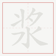 Step-by-step stroke order for 浆