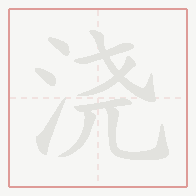 Step-by-step stroke order for 浇